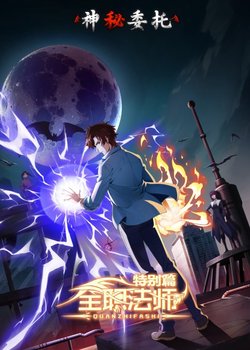 Copertina di Quanzhi Fashi Tebie Pian: Shenmi Weituo