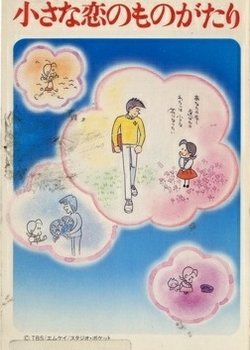 Copertina di Chiisana Koi no Monogatari: Chichi to Sally Hatsukoi no Shiki