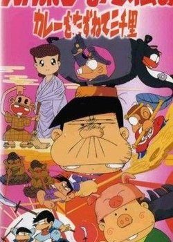 Copertina di Bakabon Osomatsu no Karee wo Tazunete Sansenri