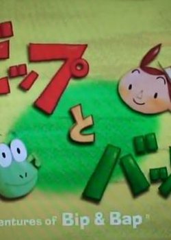 The Adventures of Bip & Bap