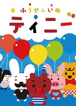 Copertina di Fuusen Inu Tinny 2nd Season