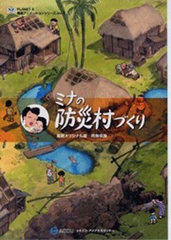 Copertina di Mina no Bousai Mura Dzukuri