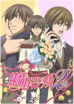 Copertina di Junjo Romantica 2