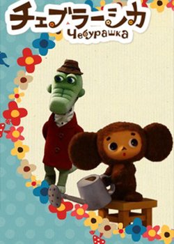 Cheburashka