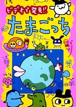 Copertina di Animated Tamagotchi Found on Television!