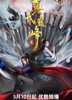 Copertina di The Peak of True Martial Arts 2nd Season