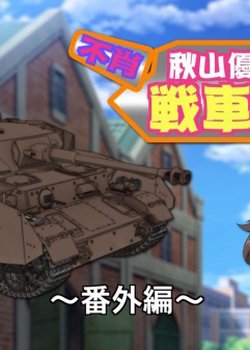 Copertina di Girls und Panzer Heartful Tank Disc: Fushou - Akiyama Yukari no Sensha Kouza