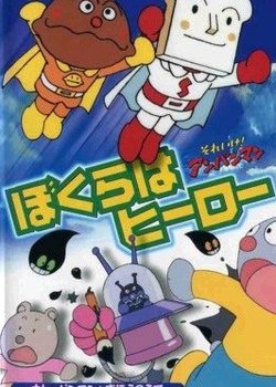 Copertina di Sore Ike! Anpanman: Bokura wa Hero