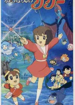 Copertina di Mahoutsukai Sally (Movie)