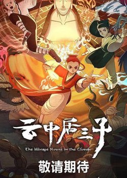 Copertina di The Mirage House in the Clouds