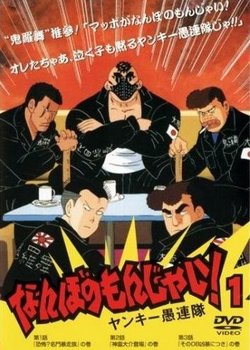 Copertina di Nanbo no Monjai! Yankee Gurentai