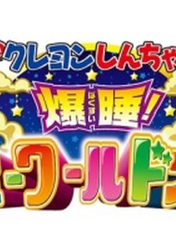 Crayon Shin-chan: Fast Asleep! The Great Assault on the Dreaming World!