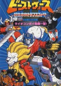 Copertina di Beast Wars Second: LioConvoy in Imminent Danger!