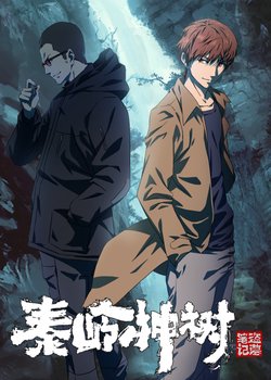 Copertina di Daomu Biji Zhi Qinling Shen Shu