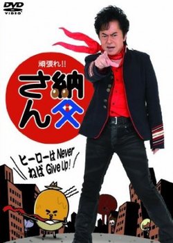 Copertina di Ganbare!! Nattou-san