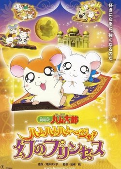 Copertina di Tottoko Hamtarou Movie 2: Ham-Ham Hamuuja! Maboroshi no Princess