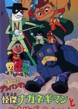 Copertina di Sore Ike! Anpanman: Kaiketsu Naganegiman to Yakisobapanman