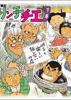 Copertina di Chie-chan Funsenki: Jarinko Chie