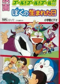 Copertina di The☆Doraemons: Goal! Goal! Goal!!