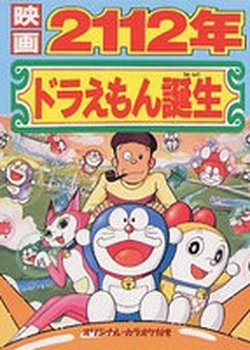 Copertina di Doraemon: 2112-nen Doraemon Tanjou