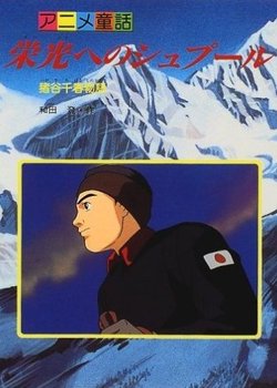 Copertina di Eikou e no Spur: Igaya Chiharu Monogatari