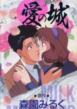 Copertina di Milky Passion: Dougenzaka - Ai no Shiro