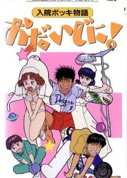 Copertina di Nyuuin Bokki Monogatari: Odaijini!