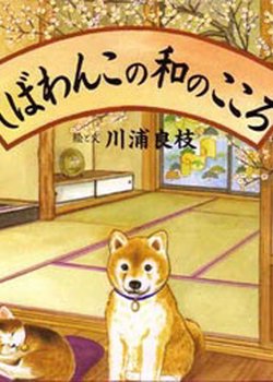 Copertina di Shibawanko no Wa no Kokoro