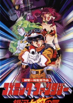 Copertina di Cosmic Fantasy: Ginga Me Hyou no Wana