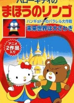 Copertina di Hello Kitty in The Magic Apple