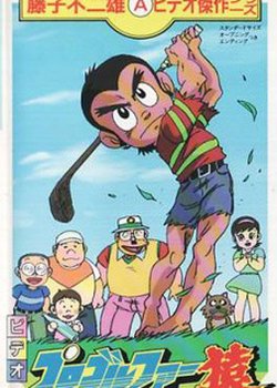 Copertina di Pro Golfer Saru (1985)