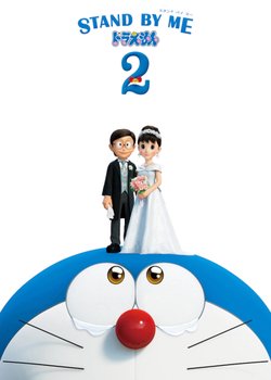 Copertina di Stand By Me Doraemon 2