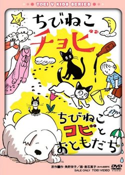 Copertina di Chibi Neko Chobi/Chibi Neko Kobi to Tomodachi