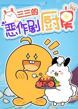 Copertina di Sansan's Prank Kitchen