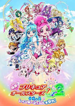 Copertina di Pretty Cure All Stars DX2: Light of Hope - Protect the Rainbow Jewel!