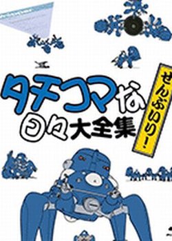 Copertina di Ghost in the Shell: Stand Alone Complex: Solid State Society 3D: Tachikomatic Days