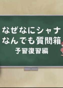 Copertina di Shakugan no Shana: Shana & Yuuji no Naze Nani Shana! Nandemo Shitsumon-bako!