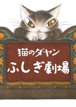 Neko no Dayan: Fushigi Gekijou
