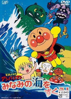 Copertina di Sore Ike! Anpanman: Minami no Umi wo Sukue!