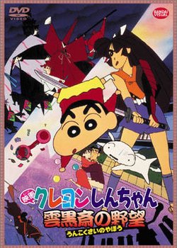 Copertina di Crayon Shin-chan Movie 03: Unkokusai no Yabou