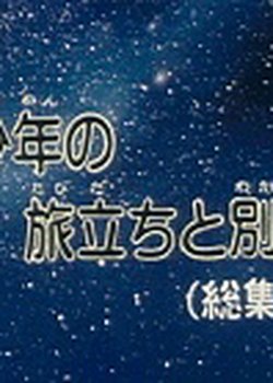 Copertina di Ginga Tetsudou 999: Shounen no Tabidachi to Wakare