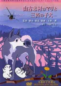 Copertina di Yamakoshi Mura no Mari to Sanbiki no Koinu