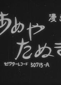 Copertina di The Candy Man's Raccoon Dog Dance