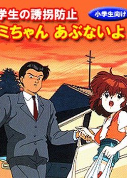 Copertina di Shougakusei no Yuukai Boushi: Yumi-chan Abunai yo!