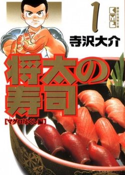 Copertina di Shouta no Sushi: Kokoro ni Hibiku Shari no Aji