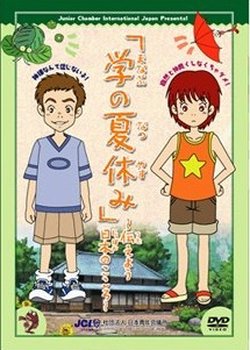 Manabu no Natsuyasumi