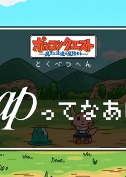 Copertina di Ponkotsu Quest Specials