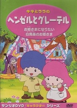 Copertina di Kiki to Lala no Hansel to Gretel