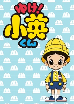 Copertina di Yuke! Shouei-kun