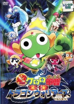 Copertina di Keroro Gunsou Movie 4: Gekishin Dragon Warriors de Arimasu!